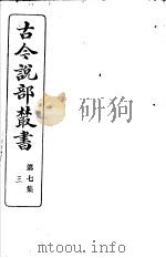 古今说部丛书  第7集  第3册  第2版（1915 PDF版）