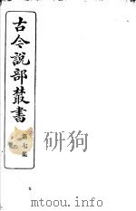 古今说部丛书  第7集  第4册  第2版（1915 PDF版）