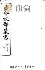 古今说部丛书  第7集  第6册  第2版（1915 PDF版）
