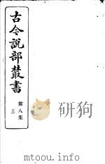 古今说部丛书  第8集  第3册  第2版（1915 PDF版）