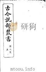 古今说部丛书  第8集  第5册  第2版（1915 PDF版）