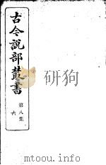 古今说部丛书  第8集  第6册  第2版（1915 PDF版）