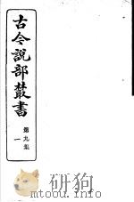 古今说部丛书  第9集  第1册  第2版（1915 PDF版）
