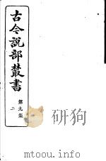 古今说部丛书  第9集  第2册  第2版（1915 PDF版）