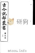 古今说部丛书  第9集  第3册  第2版（1915 PDF版）