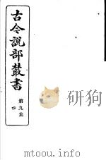古今说部丛书  第9集  第4册  第2版（1915 PDF版）