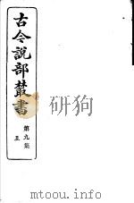 古今说部丛书  第9集  第5册  第2版（1915 PDF版）