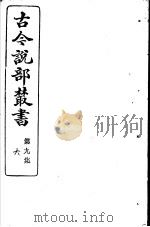 古今说部丛书  第9集  第6册  第2版（1915 PDF版）