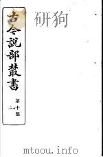 古今说部丛书  第10集  第2册  第2版（1915 PDF版）