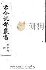 古今说部丛书  第10集  第4册  第2版（1915 PDF版）