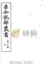 古今说部丛书  第10集  第5册  第2版（1915 PDF版）