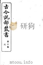 古今说部丛书  第10集  第6册  第2版（1915 PDF版）
