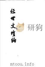 经世文续编  第10-14卷（ PDF版）