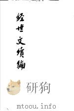 经世文续编  第8-9卷（ PDF版）