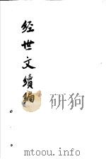 经世文续编  第15-18卷（ PDF版）