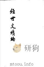 经世文续编  第19-23卷（ PDF版）