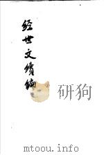 经世文续编  第24-27卷（ PDF版）
