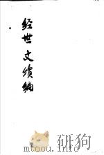 经世文续编  第28-31卷（ PDF版）