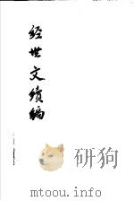 经世文续编  第32-35卷（ PDF版）