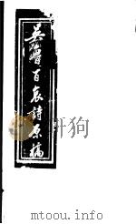 吴鲁百哀诗原稿（ PDF版）