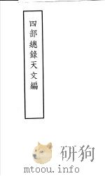 四部总录天文编 1956 PDF电子版封面 丁福保,周云青编