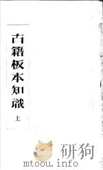 古籍极本知识  上（ PDF版）