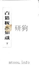 古籍极本知识  下（ PDF版）