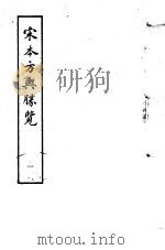 宋本方舆胜览 第1册 1986 PDF电子版封面 17186·52 (宋)祝穆撰