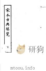 宋本方舆胜览 第5册 1986 PDF电子版封面 17186·52 (宋)祝穆撰