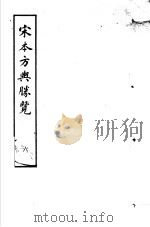 宋本方舆胜览 第6册 1986 PDF电子版封面 17186·52 (宋)祝穆撰
