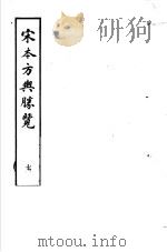 宋本方舆胜览 第7册 1986 PDF电子版封面 17186·52 (宋)祝穆撰