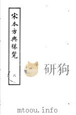 宋本方舆胜览 第8册 1986 PDF电子版封面 17186·52 (宋)祝穆撰