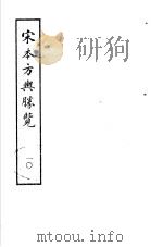 宋本方舆胜览 第10册 1986 PDF电子版封面 17186·52 (宋)祝穆撰