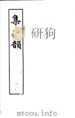 集韵 第1册 1983 PDF电子版封面 9186·22 (宋)丁度等编