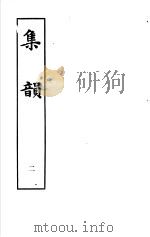 集韵 第2册 1983 PDF电子版封面 9186·22 (宋)丁度等编