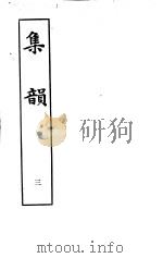 集韵 第3册 1983 PDF电子版封面 9186·22 (宋)丁度等编