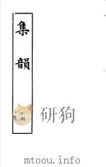 集韵 第4册 1983 PDF电子版封面 9186·22 (宋)丁度等编