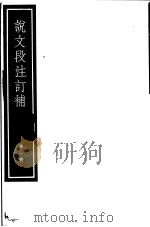 说文段注订补  第1册（ PDF版）