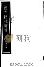 说文段注订补  第2册（ PDF版）