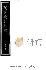 说文段注订补  第4册（ PDF版）