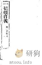 一切经音义  第1-7卷（ PDF版）