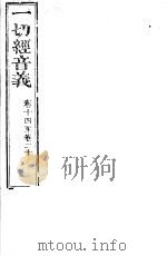 一切经音义  第14-20卷（ PDF版）