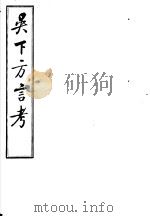吴下方言考  第1-3卷（ PDF版）