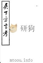 吴下方言考  第4-6卷（ PDF版）