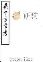 吴下方言考 第7-9卷 PDF电子版封面