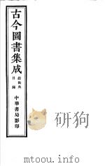 古今图书集成  铨衡典  目录（ PDF版）