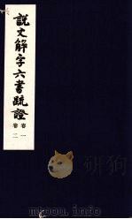 说文解字六书疏证  第1-2卷（ PDF版）