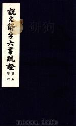 说文解字六书疏证  第5-6卷（ PDF版）