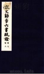 说文解字六书疏证  第7-8卷（ PDF版）