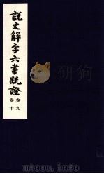 说文解字六书疏证  第9-10卷（ PDF版）